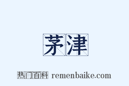 茅津是什么意思的图片